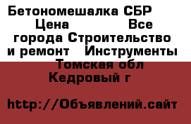 Бетономешалка СБР 190 › Цена ­ 12 000 - Все города Строительство и ремонт » Инструменты   . Томская обл.,Кедровый г.